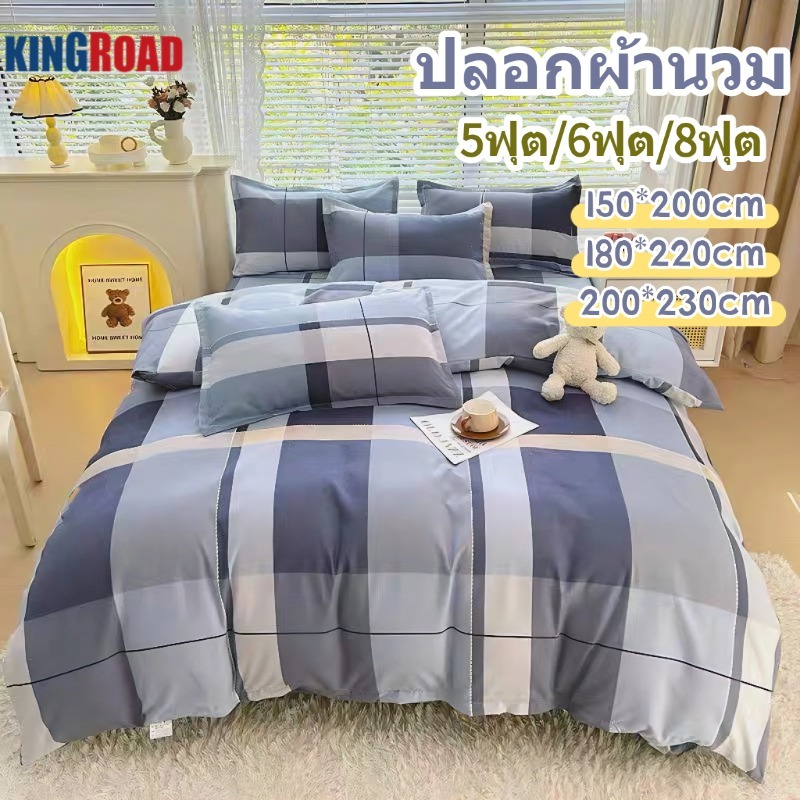 ปลอกผ้านวม ไม่มีผ้านวม เนื้อผ้าดี นุ่ม ล้วน มีลวดลาย ซักง่าย5ฟุต/6ฟุต/8ฟุต  สินค้าบรรจุ 1 ชิ้น