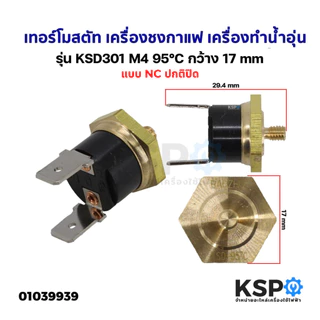 เทอร์โมสตัท เครื่องชงกาแฟ เครื่องทำน้ำอุ่น KSD301 95c 100c 155c เกลียว M4 ทองเหลือง อะไหล่เครื่องชงกาแฟ
