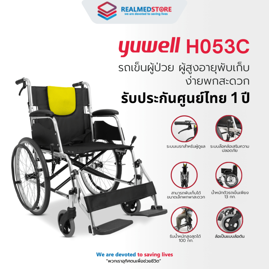 รถเข็นผู้ป่วย น้ำหนักเบา พับได้ ยี่ห้อ Yuwell รุ่น H053C รับประกันศูนย์ไทย 3 ปี