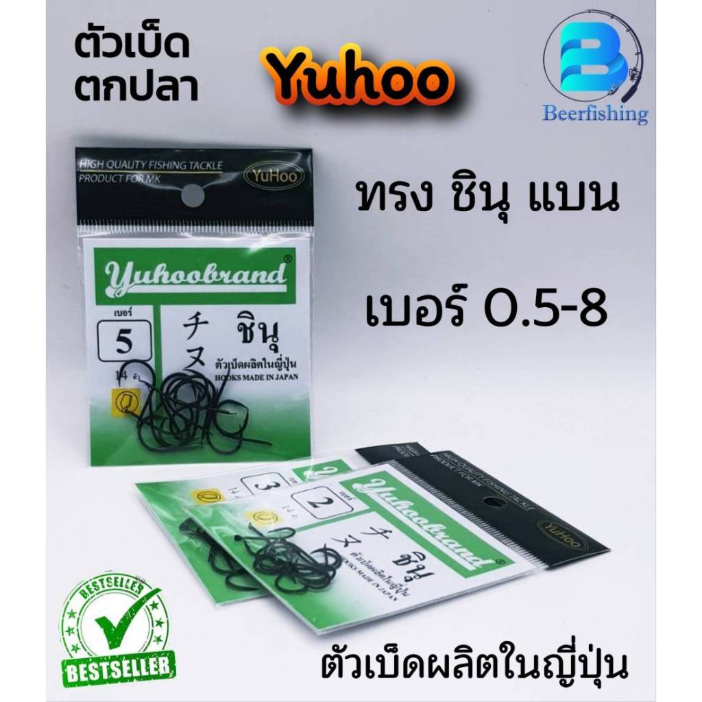 yuhoo (ยู้ฮู) ตัวเบ็ดตกปลา ตะขอตกปลา ทรงชินุ ก้นแบน มีเบอร์ 0.5/0.8/1/2/3/4/5/6/7/8  ซองเขียว