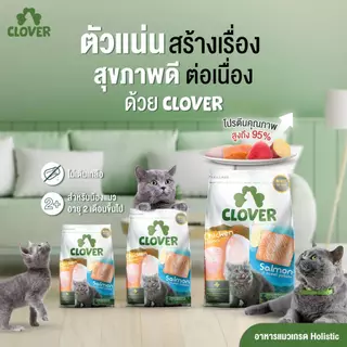 ❗แบ่งขาย❗Clover อาหารแมวโฮลิสติกและเกรนฟรี สูตรมิกซ์บายยู สำหรับแมวทุกช่วงวัย ไม่มีการใช้ธัญพืช