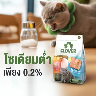 ❗แบ่งขาย❗Clover อาหารแมวโฮลิสติกและเกรนฟรี สูตรมิกซ์บายยู สำหรับแมวทุกช่วงวัย ไม่มีการใช้ธัญพืช