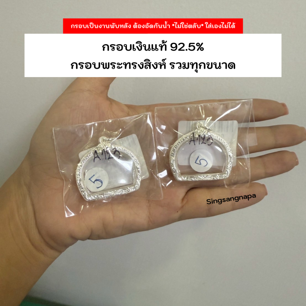 📌พับหลังอัดกันน้ำ กรอบพระเงินแท้ 92.5% ใส่สิงห์ หน้า 9 มีหลายขนาด