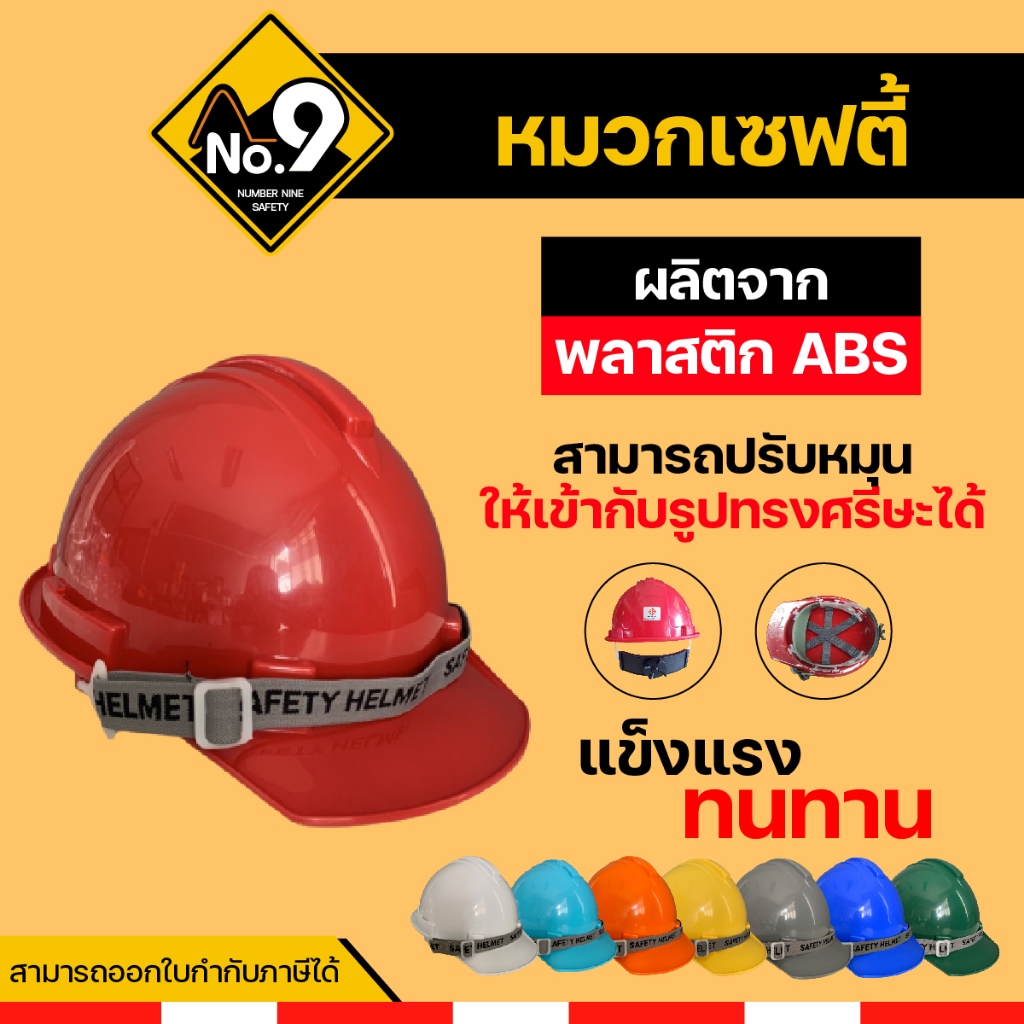 หมวกเซฟตี้ หมวกนิรภัย มีให้เลือกถึง 8 สี ป้องกันแข็งแรง ทนทาน