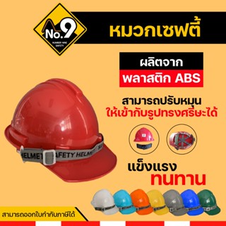 หมวกเซฟตี้ หมวกนิรภัย มีให้เลือกถึง 8 สี ป้องกันแข็งแรง ทนทา…