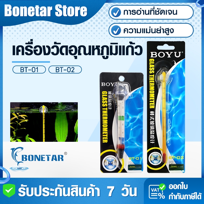 BOYU เทอร์โมมิเตอร์ตู้ปลา BT-01/BT-02 แบบติดกระจก 0-50°C กันน้ำ100% น้ำจืด-น้ำเค็มใช้ได้