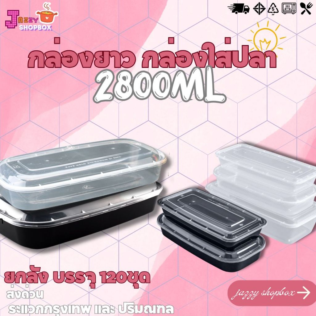(ยกลัง 120ชุด) กล่องยาว ขนาด 2800ML  กล่องยาว ใส่ปลา  กล่องพลาสติกใส เข้าไมโครเวฟได้  สีใส-สีดำ