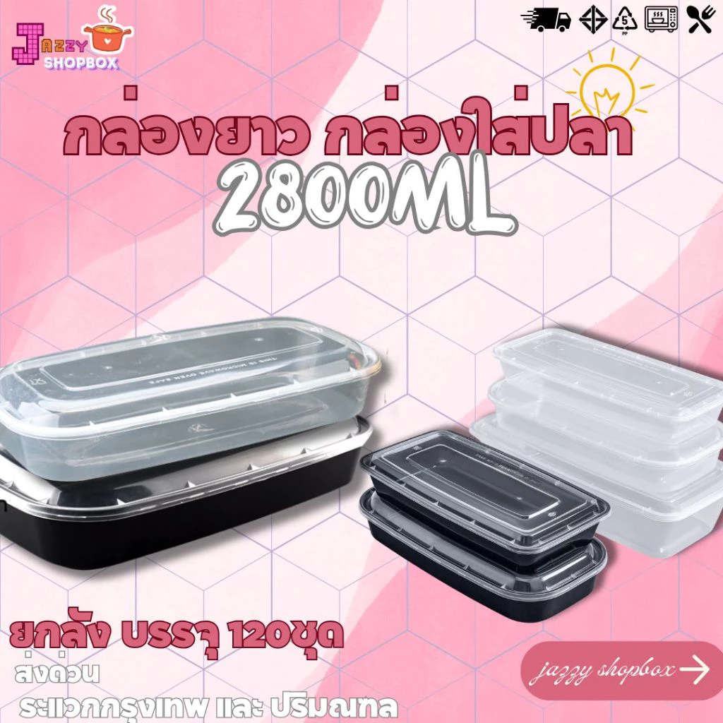 (ยกลัง 120ชุด) กล่องยาว ขนาด 2800ML กล่องยาว ใส่ปลา กล่องพลาสติกใส เข้าไมโครเวฟได้ สีใส-สีดำ