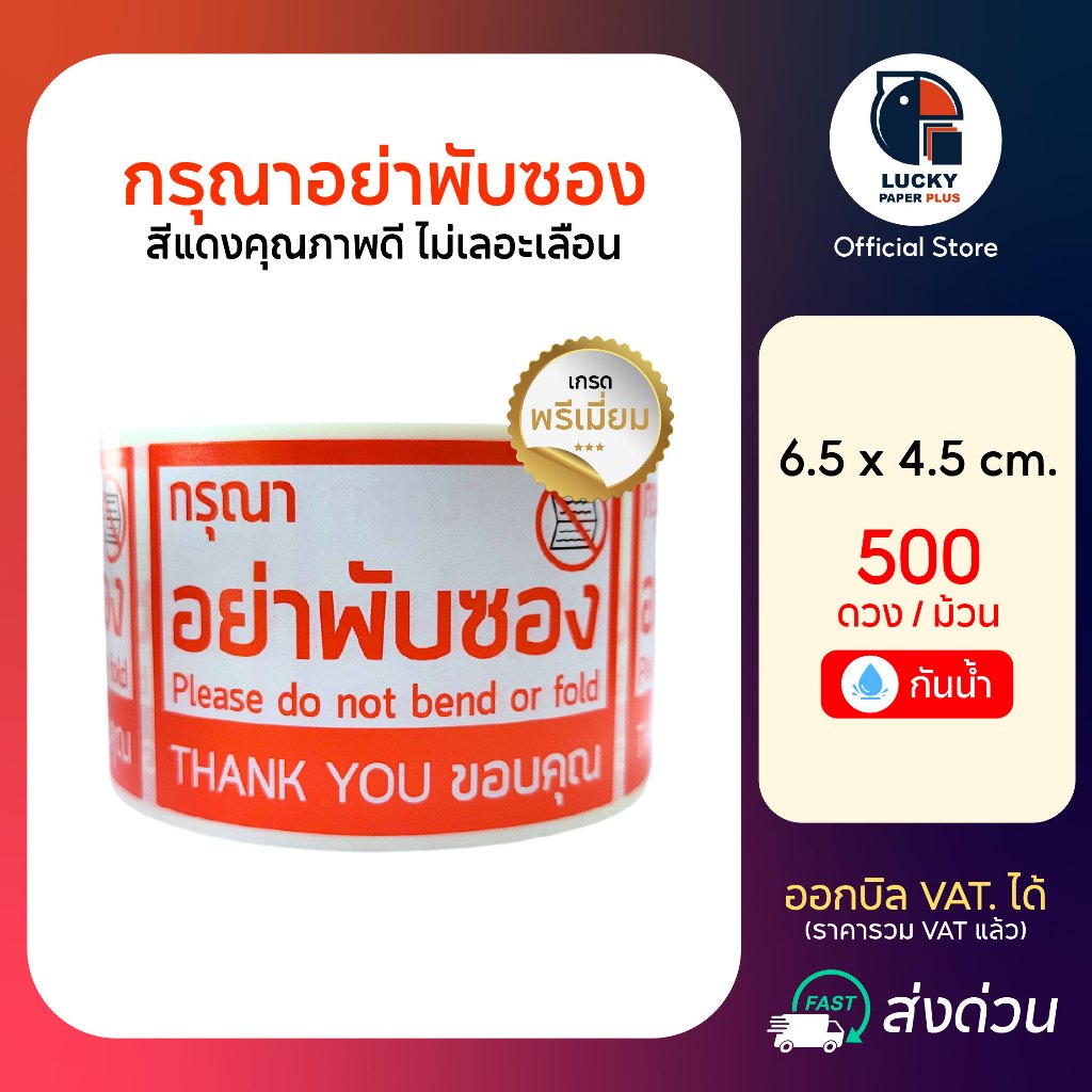 สติกเกอร์ กรุณา อย่าพับซอง 6.5*4.5 cm. 500 ดวง/ม้วน