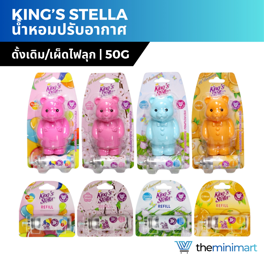 King’s Stella (คิงส์สเตลล่า) Freshy Bear คิงส์สเตลล่า เฟรชชี่ แบร์ น้ำหอม น้ำหอมปรับอากาศ ติดห้องน้ำ 15 ml