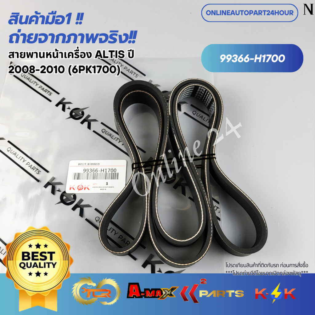 สายพานหน้าเครื่อง ALTIS ปี 2008-2010 (6PK1700)#99366-H1700