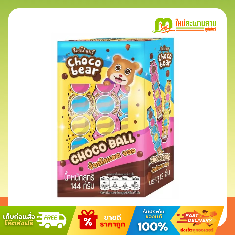 [แพ็คx1] ช็อกโก้แบร์ Choco Bear ช็อกโกแลตบอล 12 กรัม x 12 ซอง (144 กรัม)