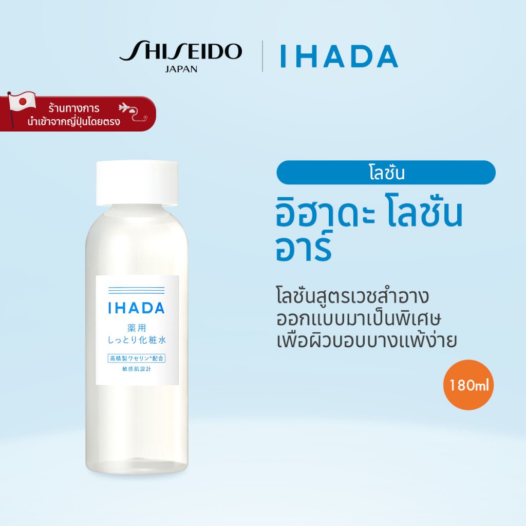 IHADA Lotion (R) อิฮาดะ โลชั่น อาร์ (180ml) [By SHISEIDO JAPAN Group Store]