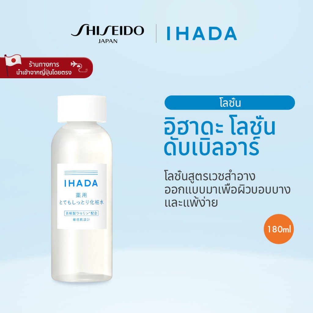 IHADA Lotion (RR) อิฮาดะ โลชั่น ดับเบิลอาร์ (180ml) [By SHISEIDO JAPAN Group Store]