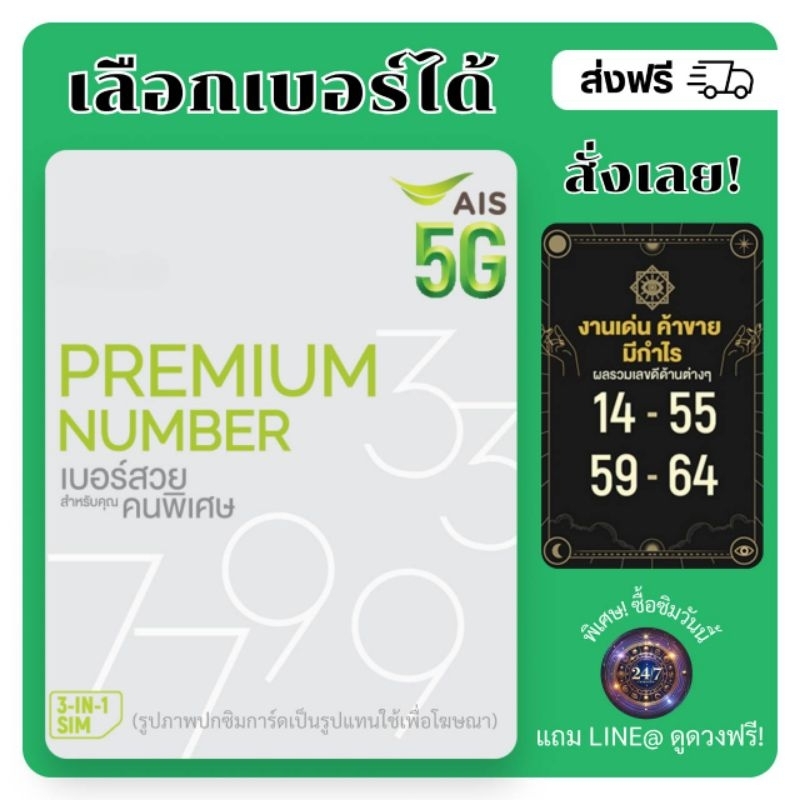 เบอร์มงคล AIS เบอร์สวยสำหรับคุณคนพิเศษ งานเด่น ค้าขาย มีกำไร (แบบเติมเงิน)