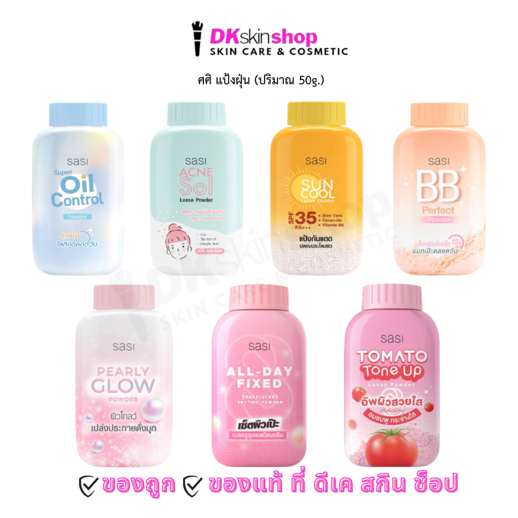ศศิ แป้งฝุ่น แอคเน่,โกลว์,บีบี,ออยล์คอนโทรล,ซันคูล,โทมโท,ออลเดย์  Sasi powder 50g. (มีให้เลือก 7 สูตร)