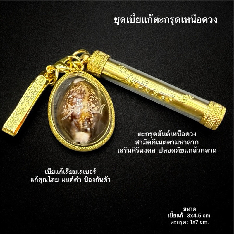 ชุดเบี้ยแก้ตะกรุดเหนือดวง หลวงปู่ศิลา พร้อมแหนบ
