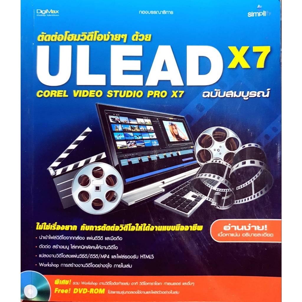 ตัดต่อโฮมวิดีโอง่ายๆ ด้วย Ulead X7 Corel VideoStudio Pro X7 ฉบับสมบูรณ์ +DVD-ROM