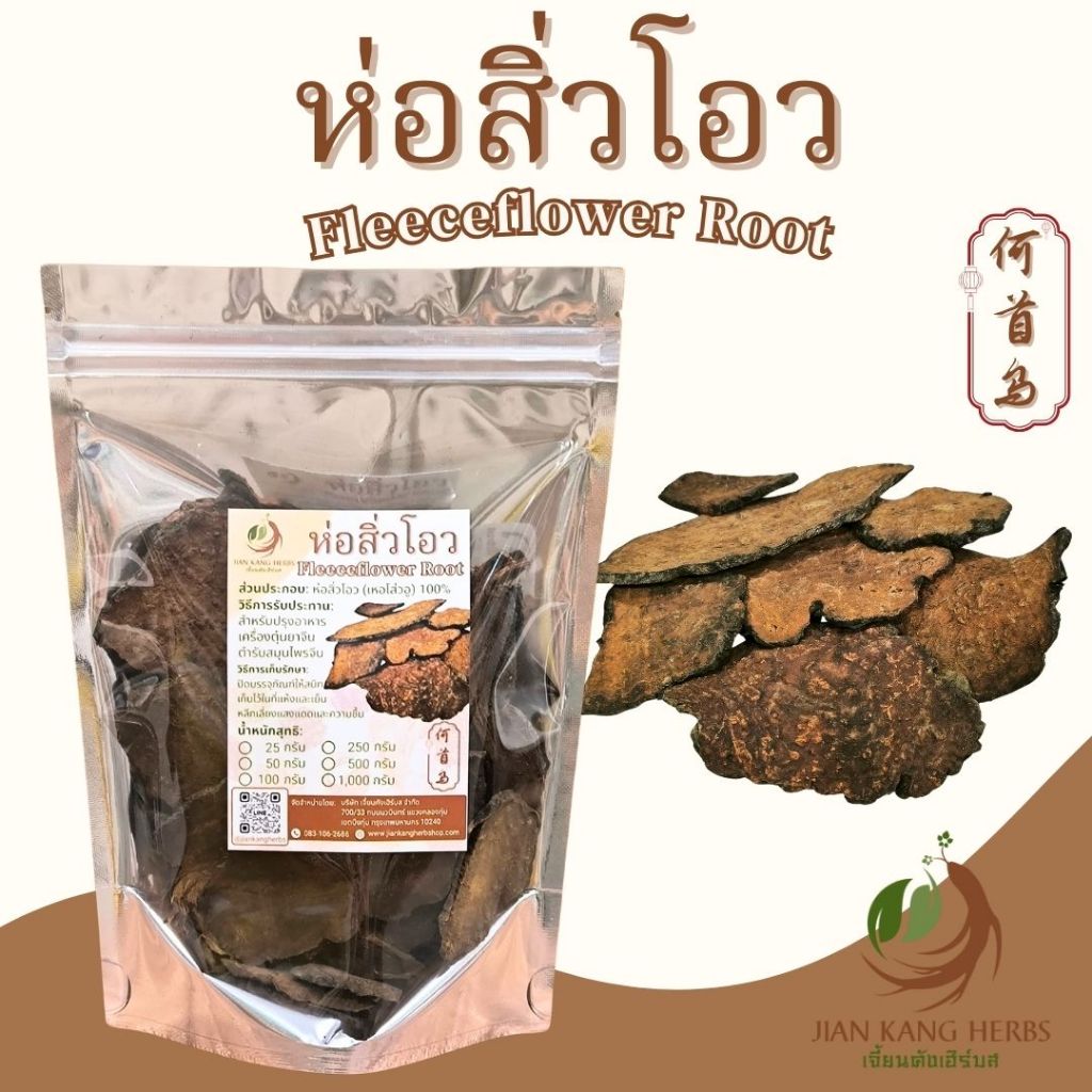 ห่อสิ่วโอว 50 100 250 กรัม เหอโส่วอู he shou wu สิ่วโอว Fleeceflower Root 何首烏 สมุนไพรจีน โซวอู