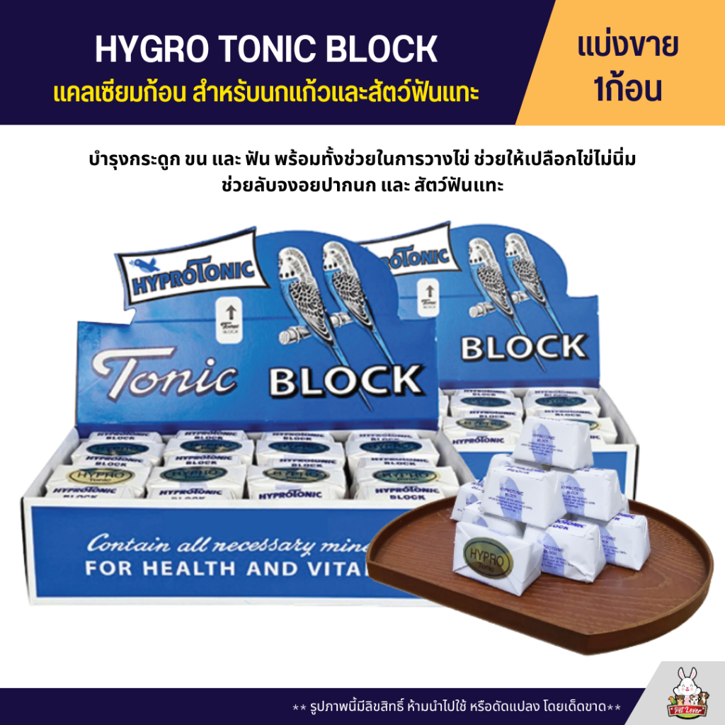 Hygro Tonic Block แคลเซี่ยมก้อน สำหรับนก สัตว์ฟันแทะ สัตว์เลื้อยคลาย และสัตว์เลี้ยงอื่นๆ (แบ่งขาย)