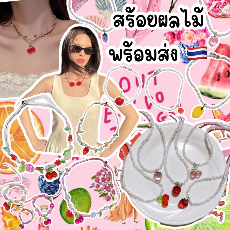 สร้อยคอและกำไลผลไม้พร้อมส่ง