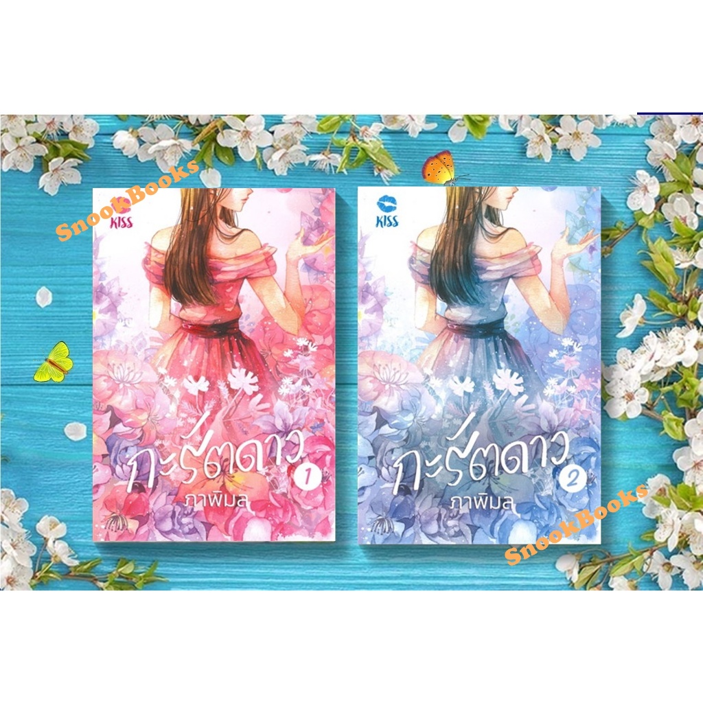 กะรัตดาว 2 เล่มจบ โดย ภาพิมล (มือ1)