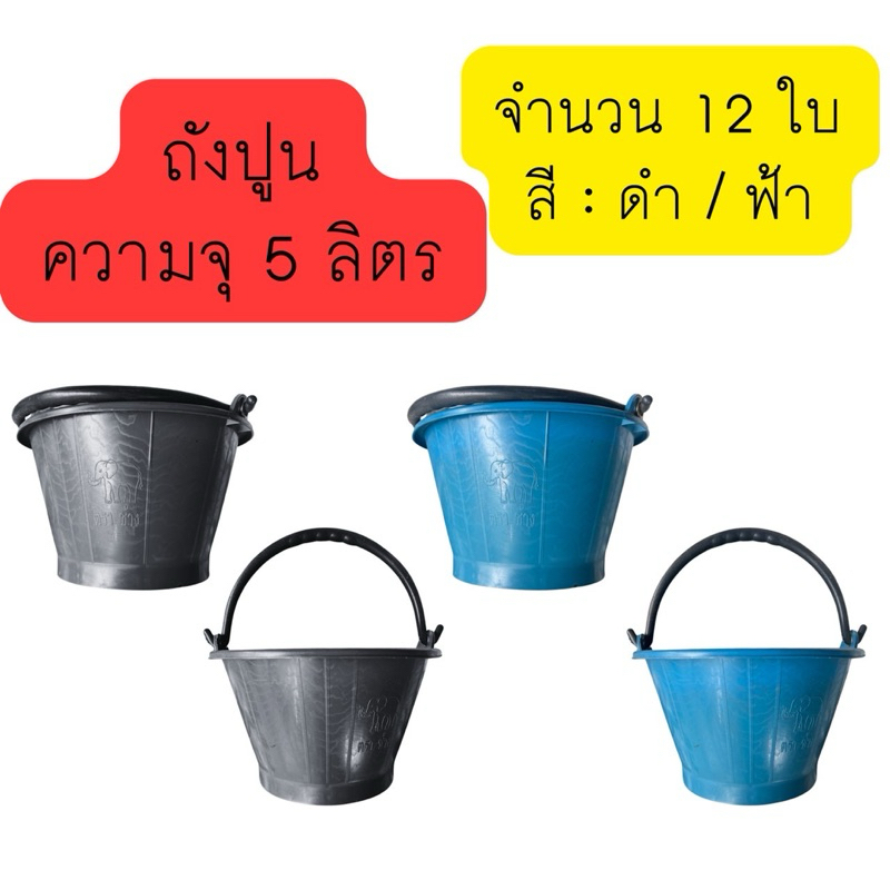 ถังปูน 5 ลิตร จำนวน 12 ใบ สีดำ/ฟ้า ถังปูนพลาสติก ถังผสมปูน