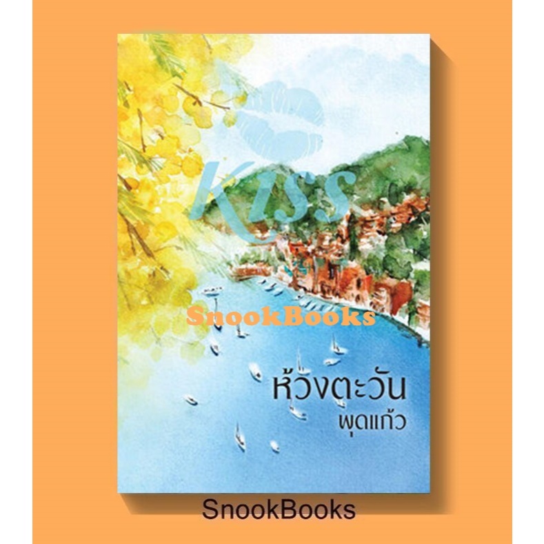 นิยาย ห้วงตะวัน โดย พุดแก้ว