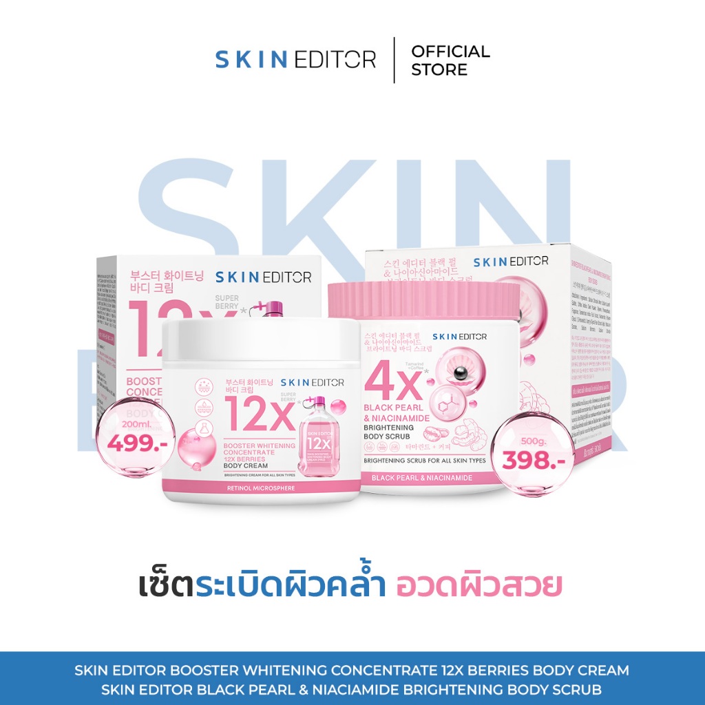 ส่งด่วน Skin Editor Scrub สกิน เอดิเตอร์ แบล็ค เพิร์ล แอนด์ ไนอะซินาไมด์ ไบรท์เทนนิ่ง บอดี้ สครับ  Body Scrub