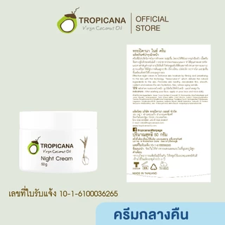 Tropicana | ทรอปิคานา ครีมบำรุงผิวหน้ากลางคืน สูตรยกกระชับผิวและรักษาความชุ่มชื้นให้ผิวขณะหลับ 50 G