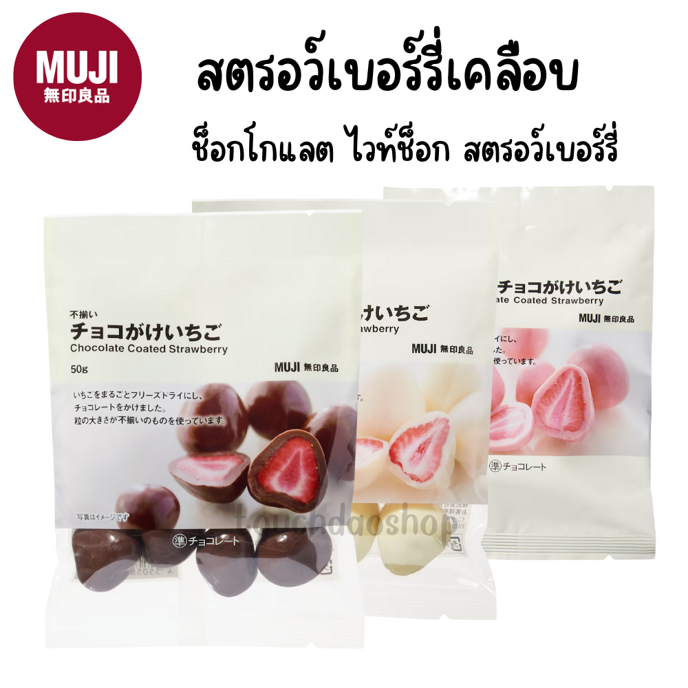 [มีรสใหม่] MUJI มูจิ 🍓 สตรอว์เบอร์รี่ ฟรีซดราย อบแห้ง เคลือบ ช็อกโกแลต ไวท์ช็อกโกแลต มัทฉะ ดาร์คช็อกโก สตอเบอรี่