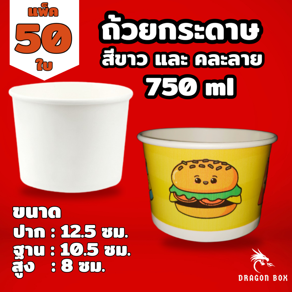 ถ้วยกระดาษ ขนาด 750 ml. สีขาว และ แบบสุ่มลาย แพ็คละ 50 ใบ ใส่อาหาร ใส่ไอศรีม ทนความร้อน 5 ถึง 90 c