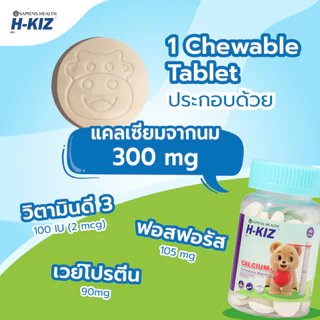 H-KIZ Calcium+D3 เม็ดเคี้ยวเด็ก แคลเซียมเข้มข้น เสริมกระดูก–ฟันแข็งแรง ดูดซึมดี รสนมอร่อย