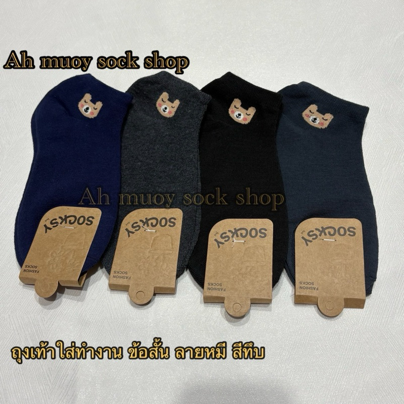 ถุงเท้าข้อสั้นลายหมี ใส่ทำงาน งานSOCKSY ใส่สบายผ้านิ่มใส่ได้ทั้งผู้หญิงและผู้ชาย ขนาดฟรีไซส์ 36-45 สินค้ามีพร้อมส่งค่ะ