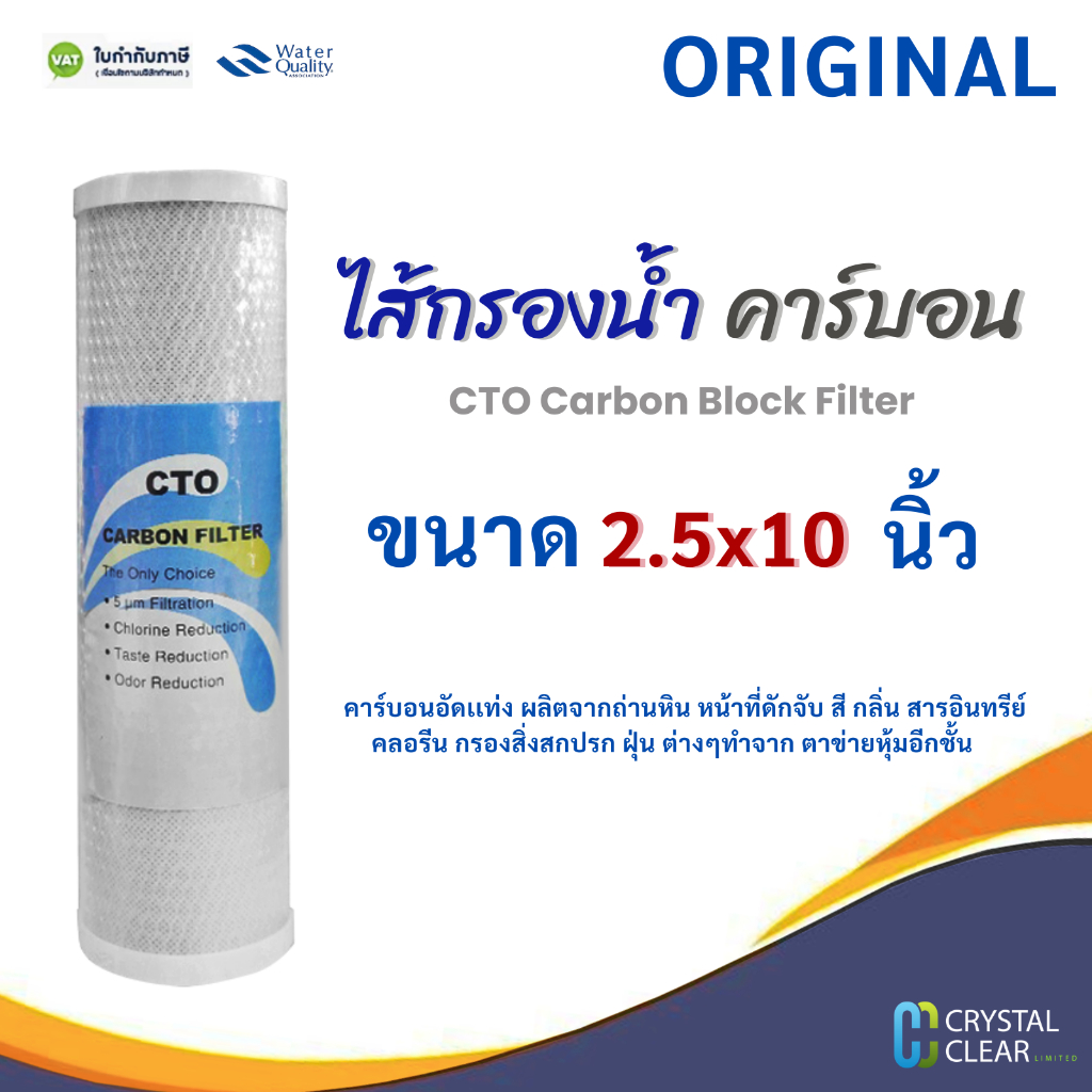 ไส้กรอง cto carbon 2.5 x 10 นิ้ว ยี่ห้อ Waco Original Pett Filter ขจัดกลิ่น สี คลอรีน