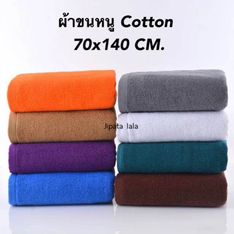 ผ้าขนหนูคอตตอน ผ้าหนา เกรดโรงแรม น้ำหนัก500กรัม