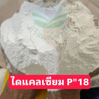 ไดแคลเซียมฟอสเฟต P18 ใช้ผสมอาหารสัตว์ หมู ไก่ เป็ด ปลา วัว ช่วยเพิ่มแคลเซีมและฟอสฟอรัสให้กับสัตว์