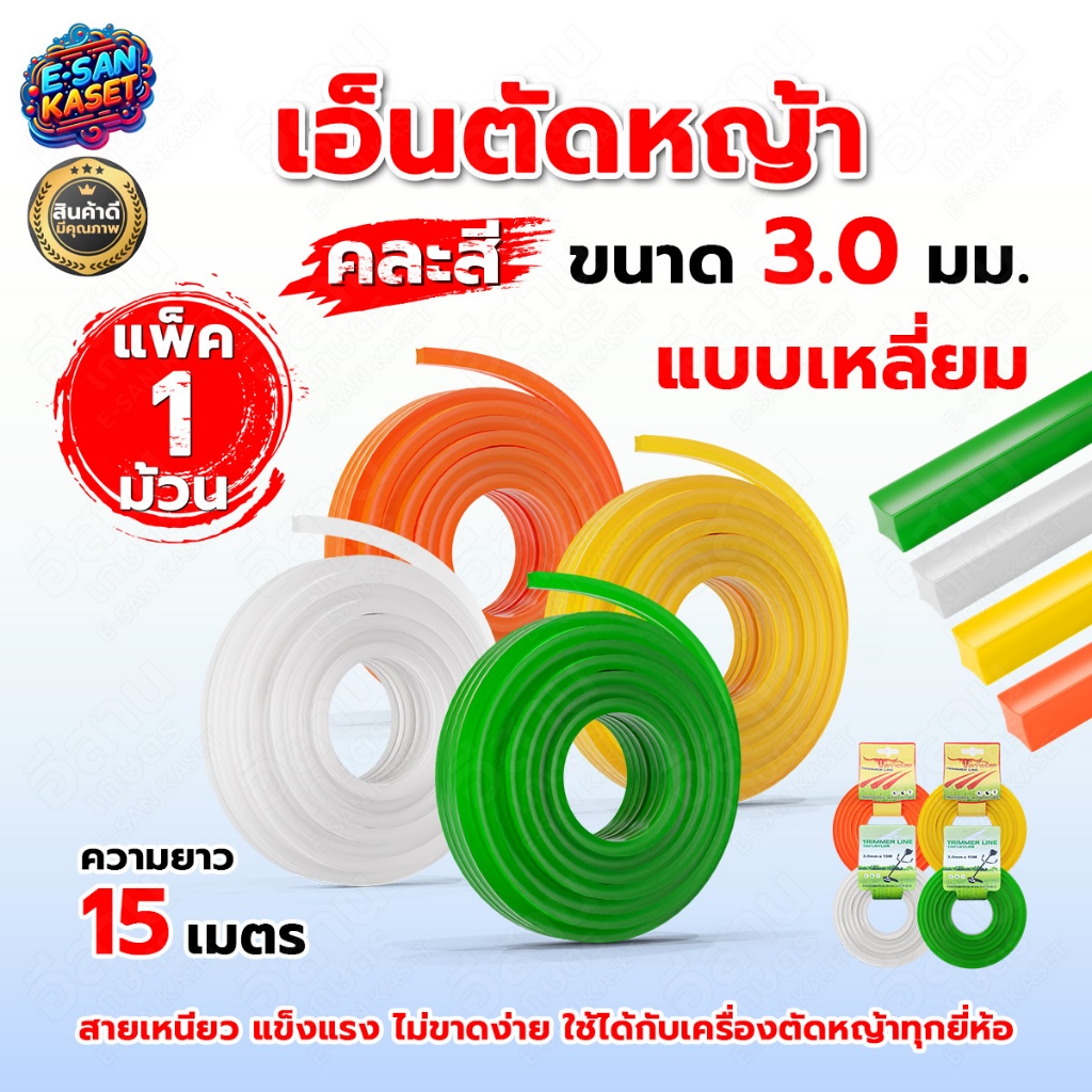 เอ็นตัดหญ้า 15 เมตร 3.5มิล | 3มิล | 2.4มิล แบบเหลี่ยม สายเอ็น เหนียว ทนทาน ใช้กับเครื่องตัดหญ้า