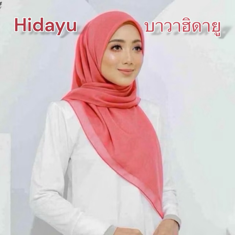 ผ้าคลุมฮิญาบ รุ่น บาวา Hidayu บาวาเกรดพรีเมี่ยม หลาสกรู