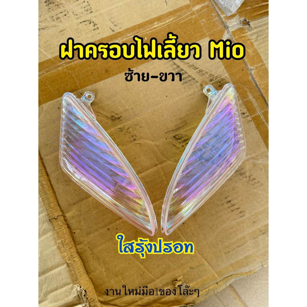 ฝาครอบไฟเลี้ยวหน้า(งานโล๊ะ) ข้างซ้าย -ข้างขวา MIO-115 / MIO-MX 4019-230-LZD / 4019-230-RZD ใสรุ้งปรอท คู่ละ49