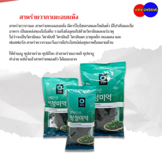 วากาเมะอบแห้ง 100g Wakame ชองจองวอน สาหร่าย สาหร่ายวากาเมะ ซุปสาหร่าย ซุปมิโซะ 미역