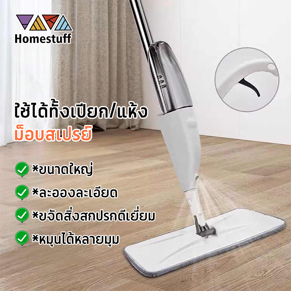 HOMESTUFF ไม้ถูพื้นสเปรย์ ไม้ถูพื้น Spray Mop ไม้ม๊อบ ม๊อบดันฝุ่น ไม้ถูแบบดันฝุ่น หมุนได้ 360 องศา