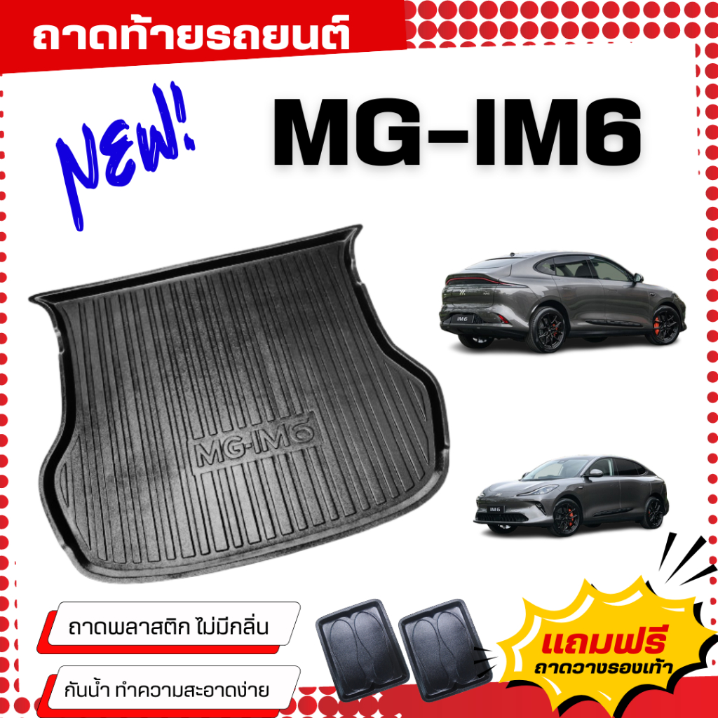 ถาดท้ายรถยนต์ MG-IM6 2025 ถาดวางสัมภาระ MG-IM6 ตรงรุ่น IM6 ไม่มีกลิ่น