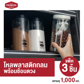 ขวดโหลพลาสติก ความจุ 1,000 ml. แถม!!ช้อนตักให้ในโหล (1แพ็ค)