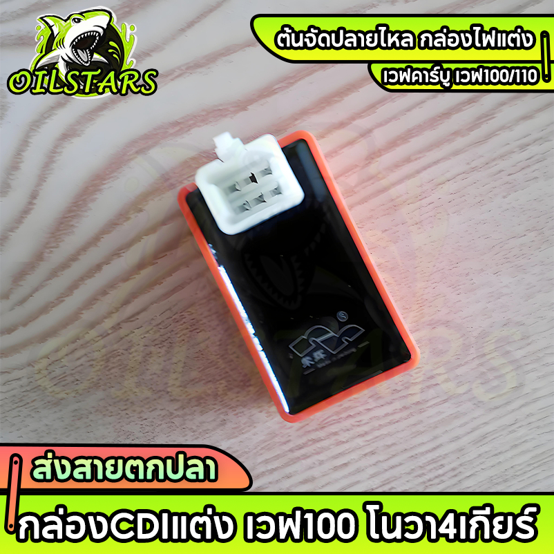 กล่องCDIแต่ง เวฟ100 โนวา4เกียร์ ต้นจัดปลายไหล กล่องไฟแต่ง เวฟคาร์บู เวฟ100/110, เวฟ100Ubox, เวฟZ, Dr