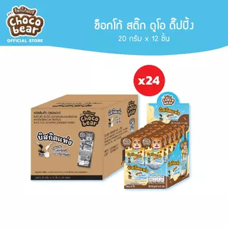 [ยกลัง] Choco Bear Duo Dipping ช็อกโก้แบร์ ช็อกโก้สติ๊ก ดูโอดื๊ปปิ้งสอดไส้ครีม