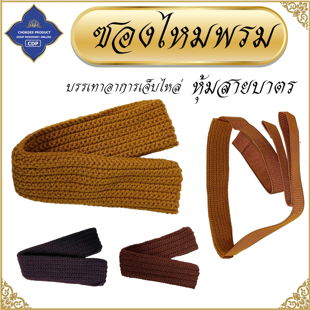 ไหมพรม หุ้มสายบาตร พระ บรรเทาอาการเจ็บไหล่ ( ซองไหมพรม ของใช้พระ ) โชคดีโปรดักส์ สังฆภัณฑ์