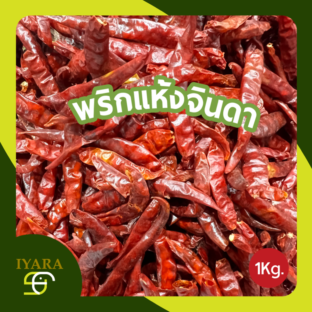 พริกแห้งจินดาเด็ดก้าน พริกจินดาแท้ เกรดAAA เผ็ดมาก 1กิโลกรัม