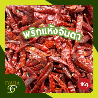 พริกแห้งจินดาเด็ดก้าน พริกจินดาแท้ เกรดAAA เผ็ดมาก 1กิโลกรัม