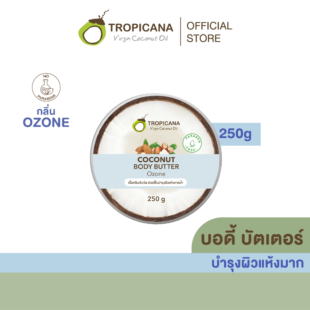 Tropicana | ทรอปิคานา บัตเตอร์น้ำมันมะพร้าวบำรุงผิวกายชุ่มชื้น ลดเลือนริ้วรอย กลิ่นOZONE 250 G